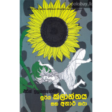 සූර්ය ක්ලාන්තය සහ අනාථ කථා - Soorya Klanthaya Saha Anatha Katha