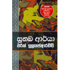 සුනඛ ආර්යා - Sunakha Arya