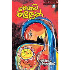 නෙතට කඳුළක් - Nethata Kandulak