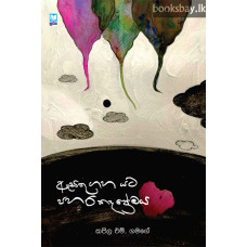 ඇසතු ගහ යට පහර කෑ ප්‍රේමය - Asathu Gaha Yata Pahara Ke Premaya