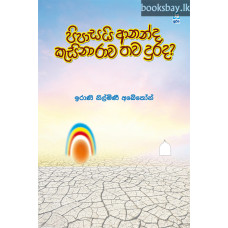 පිපාසයි ආනන්ද කුසිනාරාව තව දුරද? - Pipasai Ananda Kusinarawa Thawa Durada?