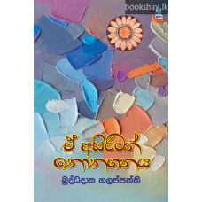 ඒ අසිරිමත් නොනගතය - E Asirimath Nonagathaya