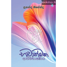 භාවාත්මක ආත්මභාෂණය - Bhawathmaka Athmabhashanaya