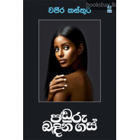 පඬුරු බඳින ගස් - Panduru Bandina Gas