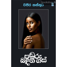 පඬුරු බඳින ගස් - Panduru Bandina Gas