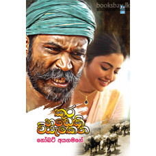 කුර හඬෙකි වියැකෙන - Kura Handeki Viyakena