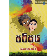 පටිඝය - Patighaya