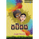 පටිඝය - Patighaya
