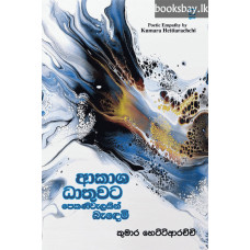 ආකාශ ධාතුවට පෙකණිවැලකින් බැඳෙමි - Akasha Dhathuwata Pekani Walaking Bandemi