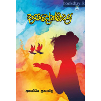 දයාදෝන්මාදය - Dayadonmadaya