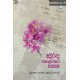 අවුරුදු පහළොවකට පස්සෙ - Avurudu Pahalowakata Passe