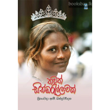 තවත් සින්ඩරැල්ලාවක් - Thawath Cinderellawak