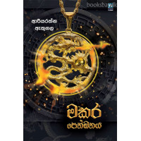 මකර පෙන්ඩනය - Makara Pendanaya