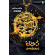 මකර පෙන්ඩනය - Makara Pendanaya