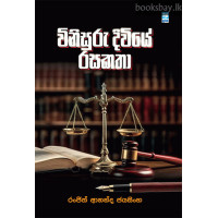 විනිසුරු දිවියේ රසකතා - Vinisuru Diviye Rasakatha