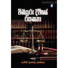 විනිසුරු දිවියේ රසකතා - Vinisuru Diviye Rasakatha