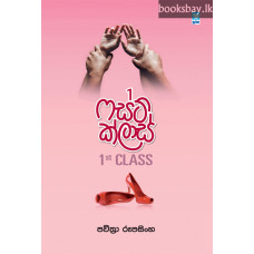 ෆස්ට් ක්ලාස් - 1st Class