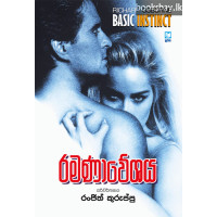 රමණාවේශය - Ramanaweshaya