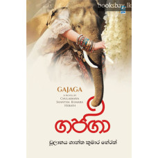 ගජගා - Gajaga