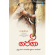 ගජගා - Gajaga ගජගා - Gajaga