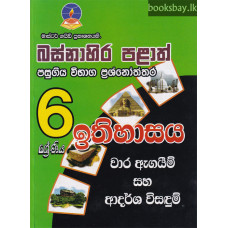 6 ශ්‍රේණිය ඉතිහාසය ප්‍රශ්නෝත්තර - Grade 6 History Papers