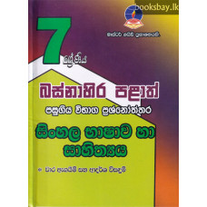 7 ශ්‍රේණිය සිංහල භාෂාව හා සාහිත්‍යය ප්‍රශ්නෝත්තර - Grade 7 Sinhala Language Papers