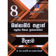 8 ශ්‍රේණිය විද්‍යාව ප්‍රශ්නෝත්තර - Grade 8 Science Papers