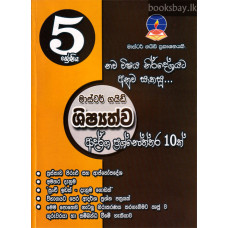 5 ශ්‍රේණිය ශිෂ්‍යත්ව ආදර්ශ ප්‍රශ්නෝත්තර - Grade 5 Scholarship Model Papers