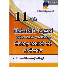 11 ශ්‍රේණිය සිංහල භාෂාව හා සාහිත්‍යය බස්නාහිර පළාත් ප්‍රශ්නෝත්තර - Grade 11 Sinhala Western Province Papers