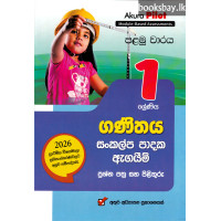 අකුර 1 ශ්රේණිය ගණිතය - Akura Grade 1 Mathematics අකුර 1 ශ්රේණිය ගණිතය - Akura Grade 1 Mathematics
