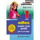අකුර 1 ශ්‍රේණිය ගණිතය - Akura Grade 1 Mathematics