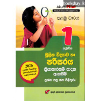 අකුර 1 ශ්රේණිය මූලික විද්යාව හා පරිසරය - Akura Grade 1 Basic Science and Environment අකුර 1 ශ්රේණිය මූලික විද්යාව හා පරිසරය - Akura Grade 1 Basic Science and Environment
