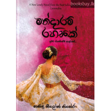 මන්දාරම් රහසක් - Mandaram Rahasak මන්දාරම් රහසක් - Mandaram Rahasak