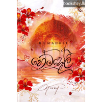 හේමදෝලි - Hemadoli හේමදෝලි - Hemadoli
