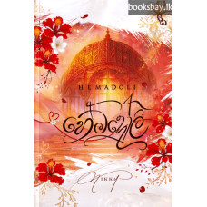 හේමදෝලි - Hemadoli