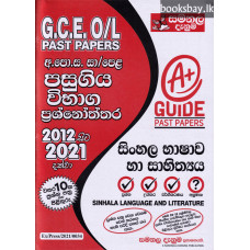 G.C.E O/L Past Papers - Sinhala Language and Literature