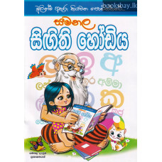 සමනල දැනුම සිඟිති හෝඩිය - Samanala Danuma Singithi Hodiya