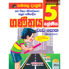 5 ශ්‍රේණිය ගණිතය වැඩපොත - Grade 5 Ganithaya Wadapotha