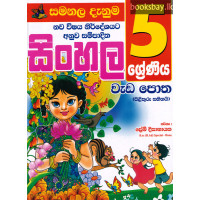 5 ශ්‍රේණිය සිංහල වැඩපොත - Grade 5 Sinhala Wadapotha