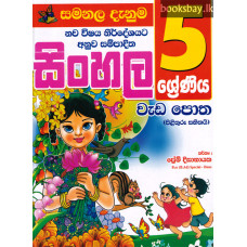 5 ශ්‍රේණිය සිංහල වැඩපොත - Grade 5 Sinhala Wadapotha