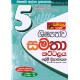 සමනල දැනුම 5 ශිෂ්‍යත්ව සමතා කට්ටලය - Samanala Danuma Grade 5 Samatha 