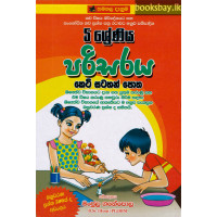 5 ශ්‍රේණිය පරිසරය කෙටි සටහන්