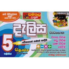 සමනල දැනුම 5 ශ්‍රේණිය දැලිස - Samanala Danuma Dalisa Grade 5