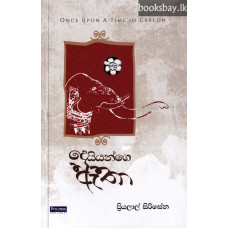 දෙයියන්ගෙ ඇතා - Deyyange Atha