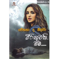 මිරිඟුවකි ඔබ - Miringuwaki Oba