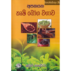 අපනයන කෘෂි බෝග වගාව - Apanayana Krushi Boga Wagawa