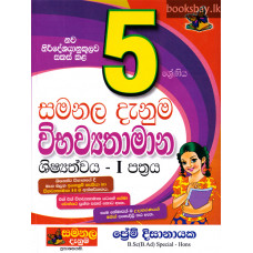 5 ශ්‍රේණිය විභව්‍යතාමාන I පත්‍රය - Grade 5 Vibhavyathamana Paper I