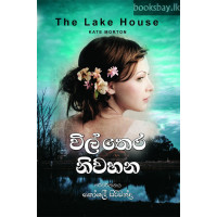 විල් තෙර නිවහන - Wil Thera Niwahana