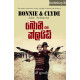 බොනී සහ ක්ලයිඩ් - Bonnie Saha Clyde