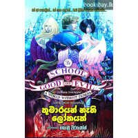 කුමාරයන් නැති ලෝකයක් - Kumarayan Nathi Lokayak